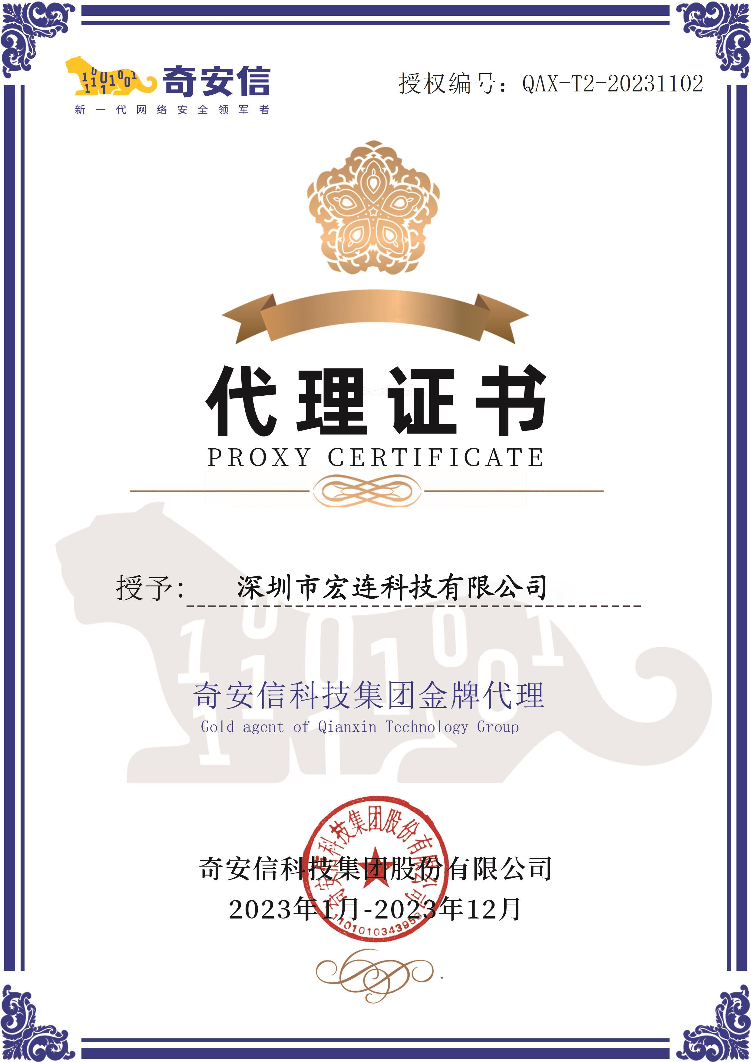 宏连奇安信代理证书 2023