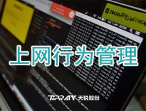 天锐绿盾上网行为管理系统记录用户违规上网行为