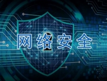 网络安全法施行六周年，维护国家网络安全义不容辞