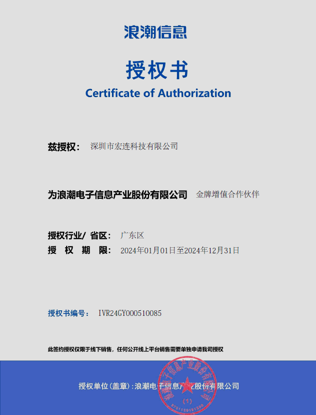 浪潮金牌增值合作伙伴