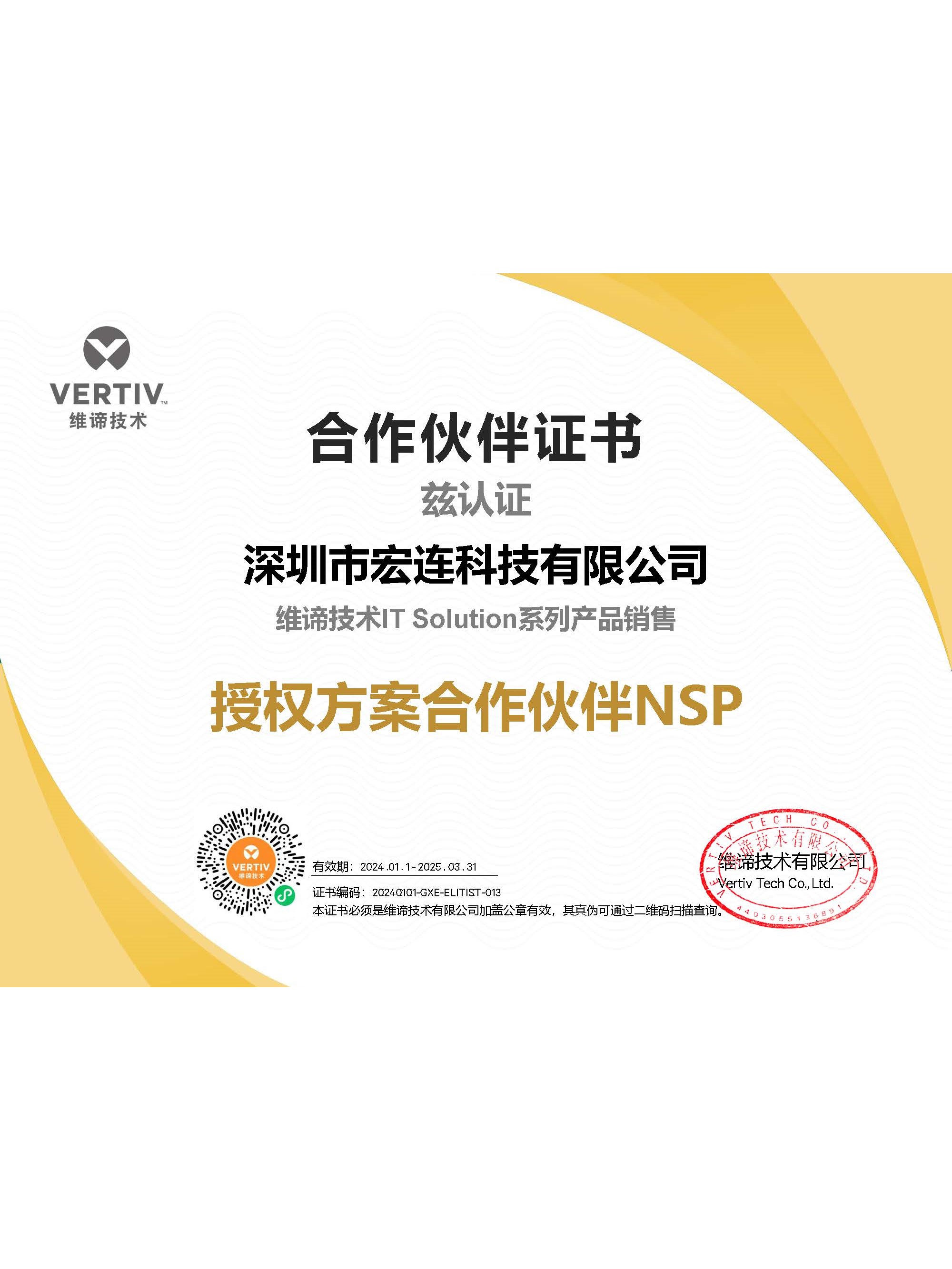 VERTIV维谛授权方案合作伙伴